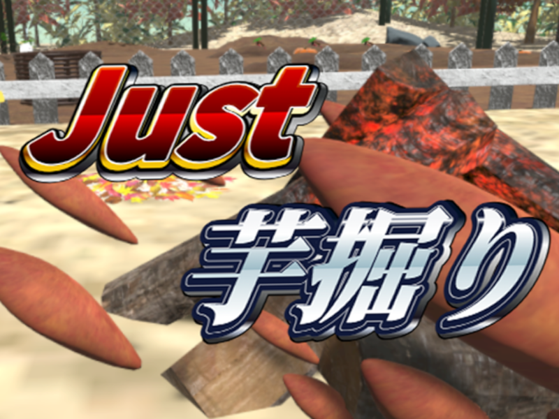 Just 芋掘り