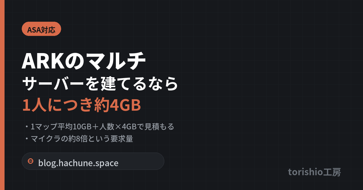 ARKのマルチサーバーを建てるならこのVPS ASA対応スペック目安