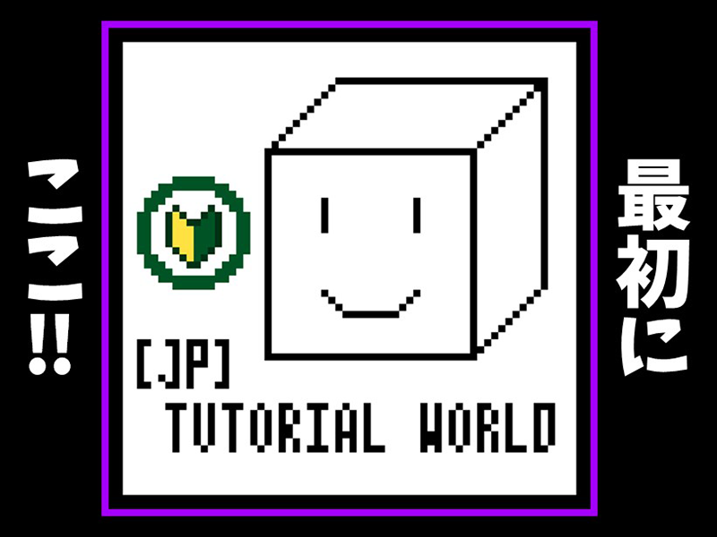 [JP] Tutorial world