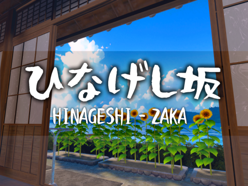 ひなげし坂