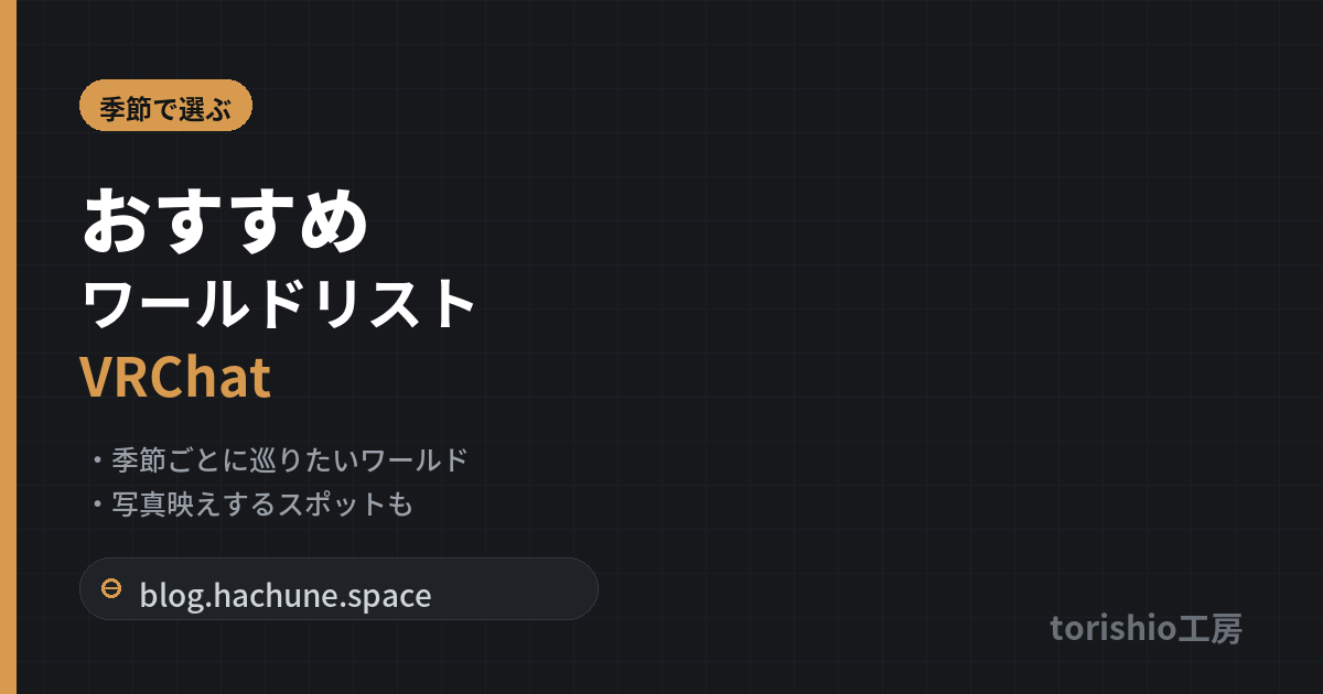 季節で選ぶVRChatおすすめワールドリスト