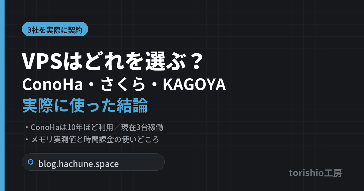 VPSはどれを選ぶ？ConoHa・さくら・KAGOYAを実際に使った結論