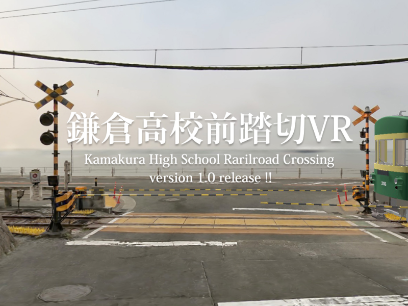 鎌倉高校前踏切