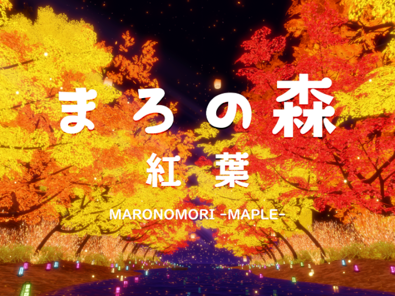まろの森（紅葉）MARONOMORI -MAPLE-