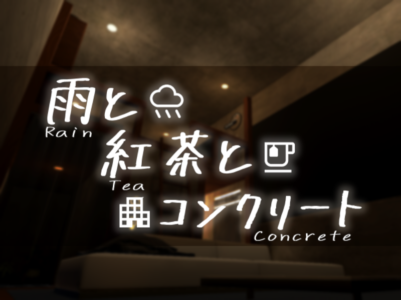 雨と紅茶とコンクリート -Rain Tea Concrete-