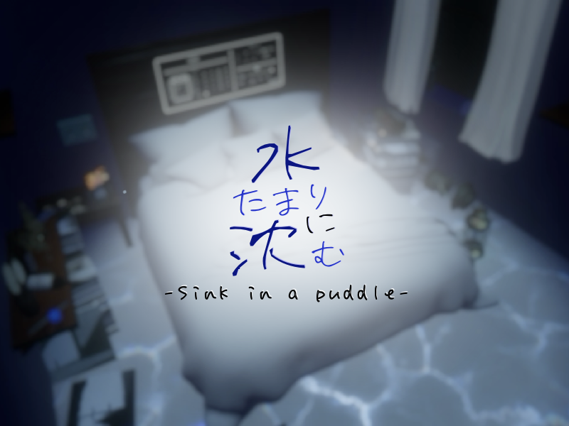 水たまりに沈む -sink in a puddle-