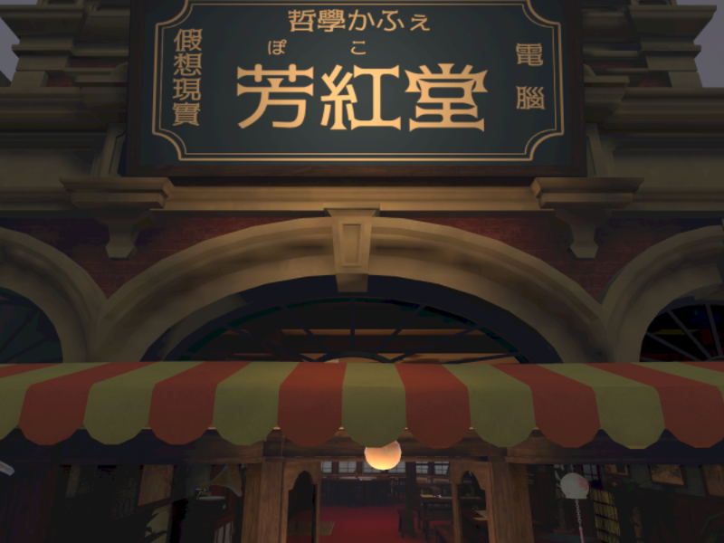 哲学カフェ 芳紅堂 - Cafe Poko-Do