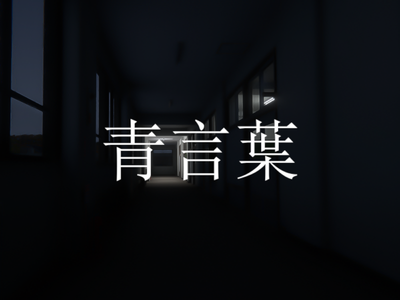 青言葉 - Words and her blue