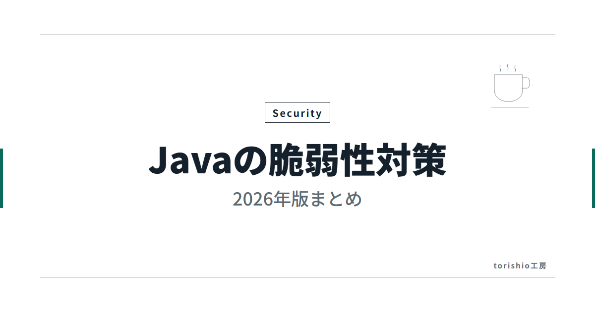 Javaの脆弱性対策まとめ【2026年版】Oracleの四半期更新とLog4Shell・Spring4Shellの教訓