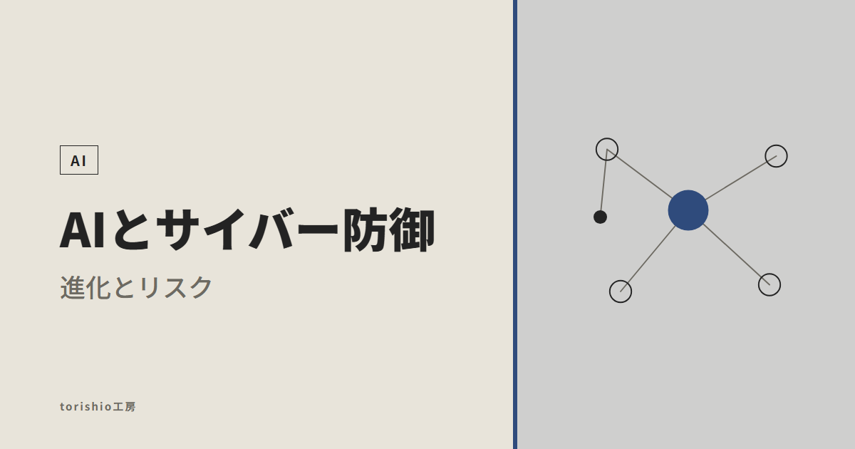 AIの進化とサイバーセキュリティ:攻めにも守りにも使われる時代に、気をつけたい3つのこと