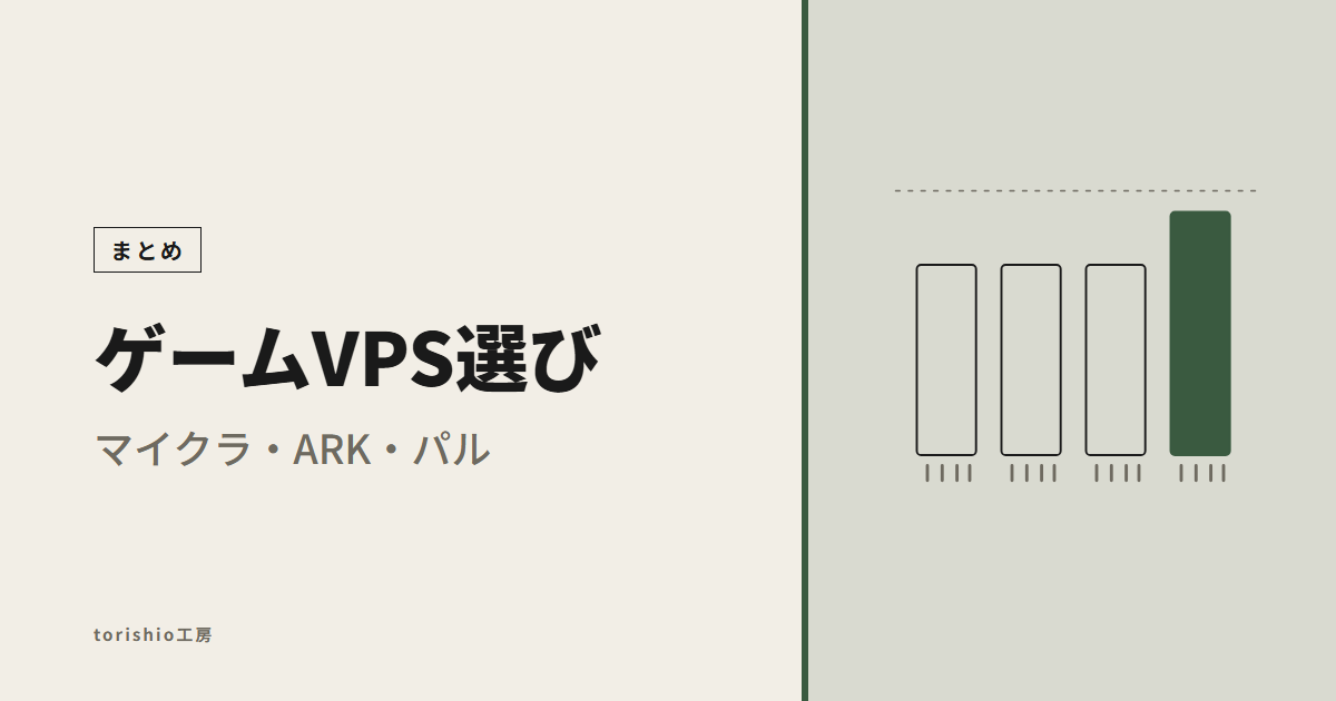 ゲームサーバー用VPS比較ハブ｜マイクラ・ARK・パルワールドの必要メモリと選び方